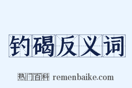 钓碣反义词是什么意思的图片